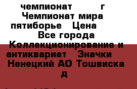 11.1) чемпионат : 1974 г - Чемпионат мира - пятиборье › Цена ­ 49 - Все города Коллекционирование и антиквариат » Значки   . Ненецкий АО,Тошвиска д.